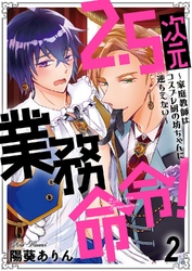 2.5次元業務命令！～家庭教師はコスプレ厨の坊ちゃんに逆らえない～2