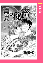 真夏の秘密 【単話売】