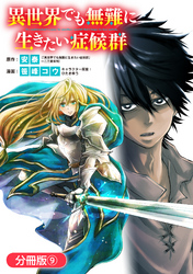 【期間限定　無料お試し版】異世界でも無難に生きたい症候群【分冊版】 9巻