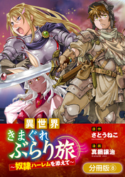 【期間限定　無料お試し版】異世界きまぐれぶらり旅 ～奴隷ハーレムを添えて～【分冊版】 8巻
