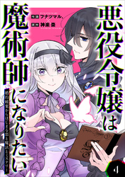 【期間限定　無料お試し版】悪役令嬢は魔術師になりたい～婚約破棄からはじまる恋と魔法とミステリー～ 4