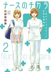 【期間限定　無料お試し版】ナースのチカラ ～私たちにできること 訪問看護物語～　2