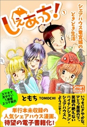 しぇあっち！ シェアハウス竜宮城のどきどき生活