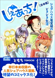 しぇあっち！ シェアハウス竜宮城のどきどき生活 【合本版】