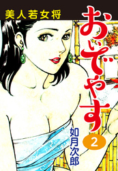 美人若女将　おいでやす　２