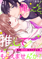 【恋愛ショコラ】俺のこと、推してもらえませんか？～私のハートにバーンして☆(2)