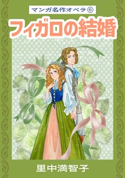 マンガ名作オペラ（６）　フィガロの結婚