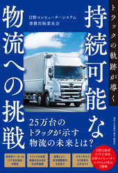 トラックの軌跡が導く持続可能な物流への挑戦