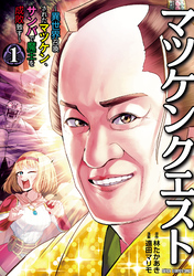 【期間限定　試し読み増量版】マツケンクエスト～異世界召喚されたマツケン、サンバで魔王を成敗致す～【電子単行本】