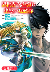 異世界でも無難に生きたい症候群【分冊版】 12巻