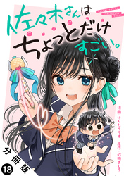佐々木さんはちょっとだけすごい。 分冊版 18