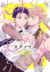 花咲く恋がふってくる【単話売】 3