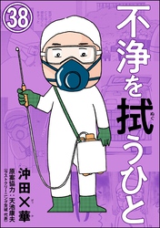 不浄を拭うひと（分冊版）　【第38話】