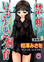 禁断いもうと飼育(連載版) 6