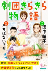 劇団きらきら物語～障がいのある子もない子も共に演劇を！