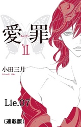 愛罪(連載版) lie.07