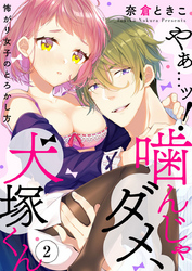 やぁ…ッ！噛んじゃダメ、犬塚くん ～怖がり女子のとろかし方～2