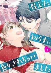 教え子と知らずに色々されちゃいました 6