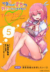 可愛ければ変態でも好きになってくれますか？ アブノーマルハーレム［1話売り］　第5話