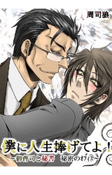 僕に人生捧げてよ！-御曹司と秘書 秘密のオフィス- 2巻