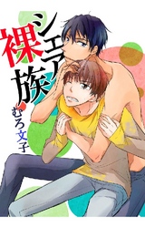 シェア裸族 2巻 キス裸族