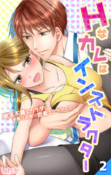 Hなカレはインストラクター～欲求不満なカラダに手取り足取り密着エクササイズ～ 第2話