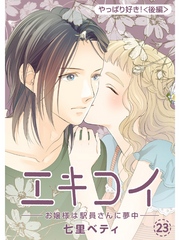 エキコイ-お嬢様は駅員さんに夢中-【分冊版】23話