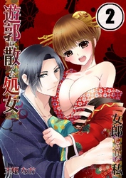 遊郭に散った処女-女郎にされた私 2巻