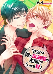 マジ？俺がBL映画の主演！？(しかも受) 5巻