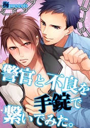 警官と不良を手錠で繋いでみた。 3巻