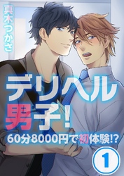 デリヘル男子！～60分8000円で初体験！？