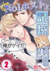俺がゲイ！？～No1ホスト、記憶喪失。 2巻