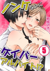 ノンケなのにゲイバーでアルバイト！？ 5巻