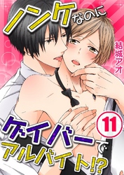 ノンケなのにゲイバーでアルバイト！？ 11巻