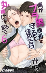 俺がブラ男課長を守ると決めた日から丸裸にするまで 6巻