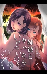 姉彼とヤったらいけないの？ 2巻