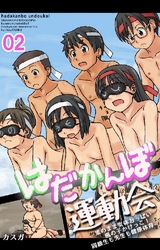 はだかんぼ運動会-素のまま女体おっぱい風の子かけっこ！同級生も先生も健康体育- 2巻