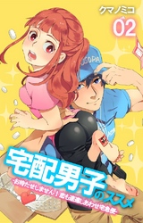 宅配男子のススメ -お待たせしません！恋も速達しあわせ宅急便- 2巻