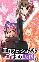 エロフェッショナル-痴事の流儀- 第2話