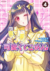 可愛くてごめん 4