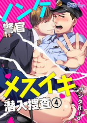 ノンケ警官メスイキ潜入捜査（4）