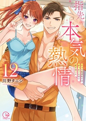 指先から本気の熱情～チャラ男消防士はまっすぐな目で私を抱いた～【単行本版】１２【特典ペーパー付き】