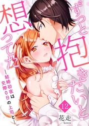 ずっと抱きたいと想ってた～結婚初夜は交際0日の上司と～ 12