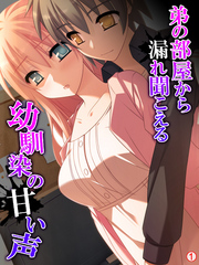 弟の部屋から漏れ聞こえる幼馴染の甘い声　【単話】