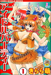 アイドルパーティー（分冊版）