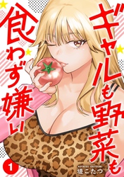 【期間限定　試し読み増量版】ギャルも野菜も食わず嫌い【単行本版】