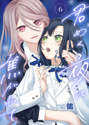 【期間限定　無料お試し版】君めく夜に焦がれて（6）