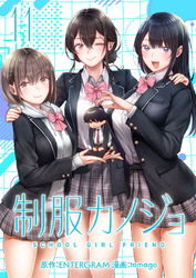 【期間限定　無料お試し版】制服カノジョ（１１）