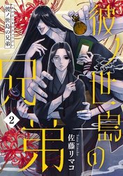 【期間限定　無料お試し版】彼ノ世島の兄弟(2)