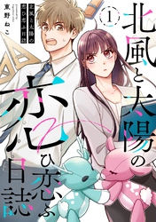【期間限定　無料お試し版】北風と太陽の恋ひ恋ふ日誌